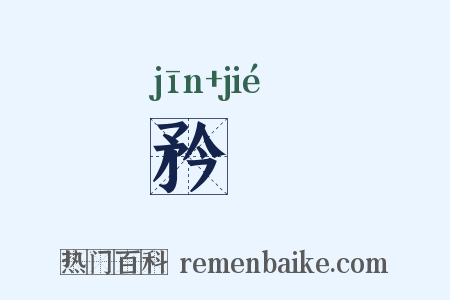 矜絜是什么意思的图片
